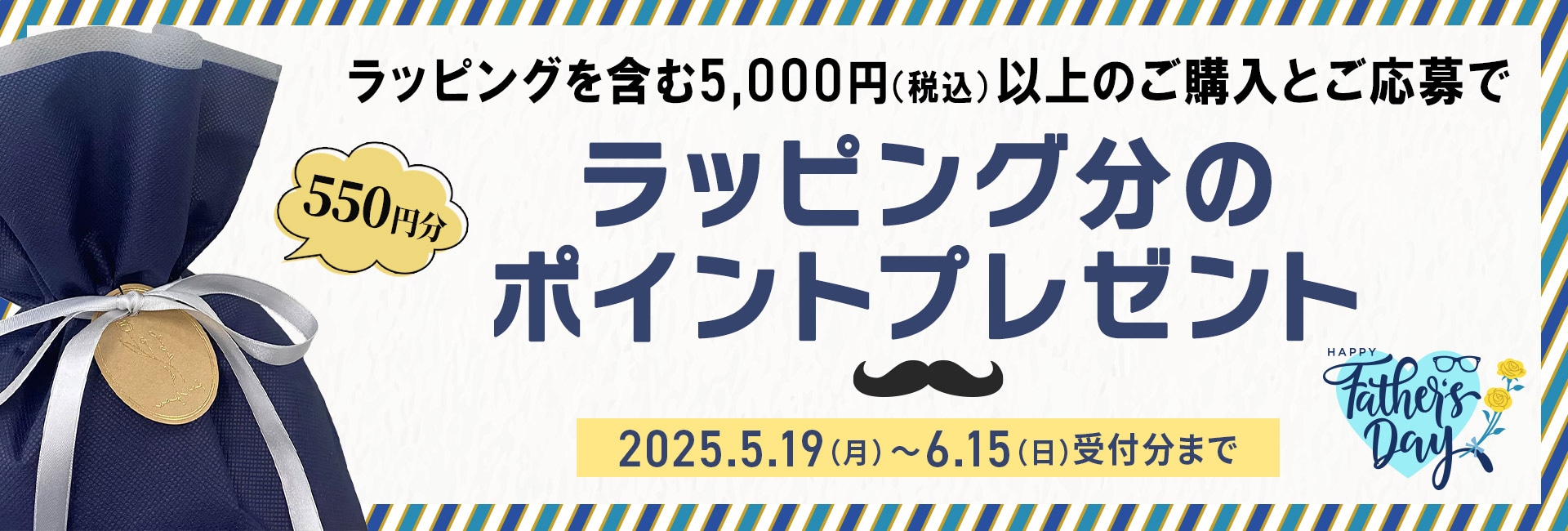 父の日キャンペーン