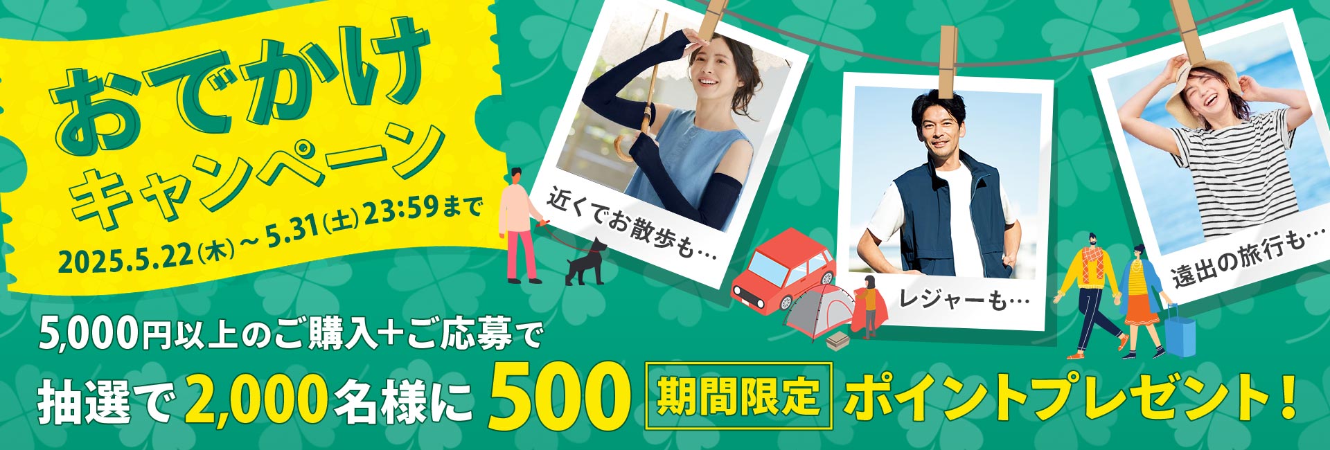 おでかけキャンペーン