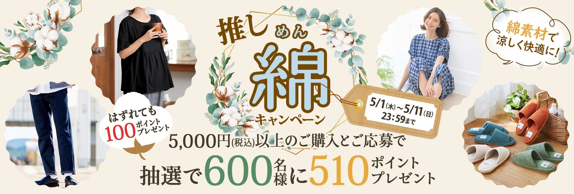 推し綿キャンペーン