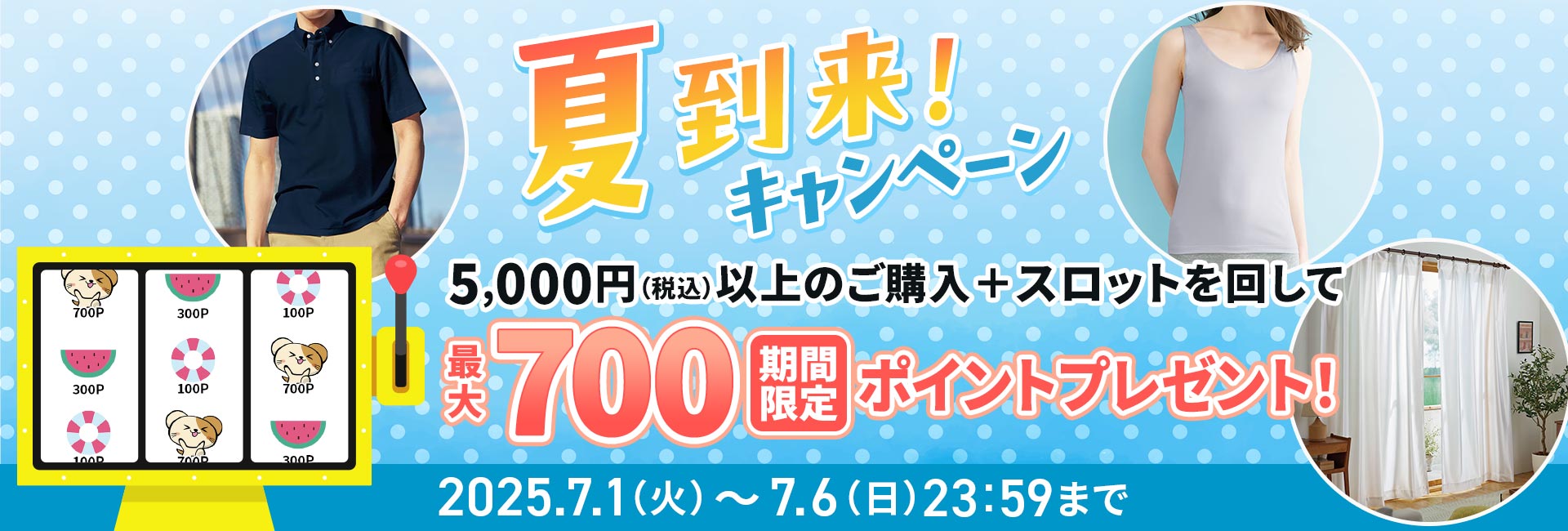 夏到来キャンペーン