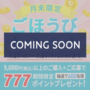 月末限定ごほうびキャンペーン