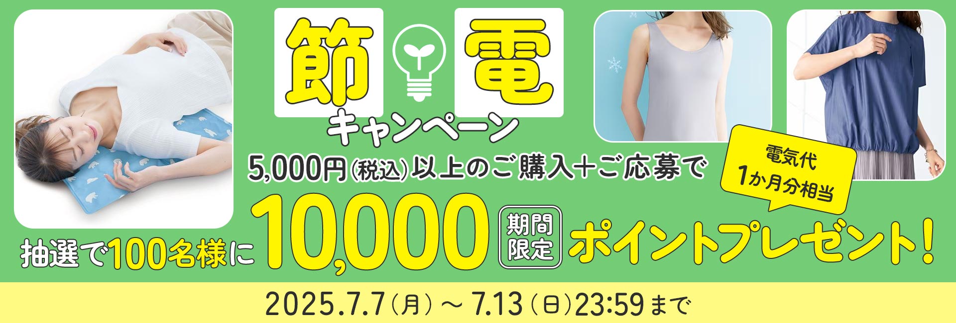 節電キャンペーン