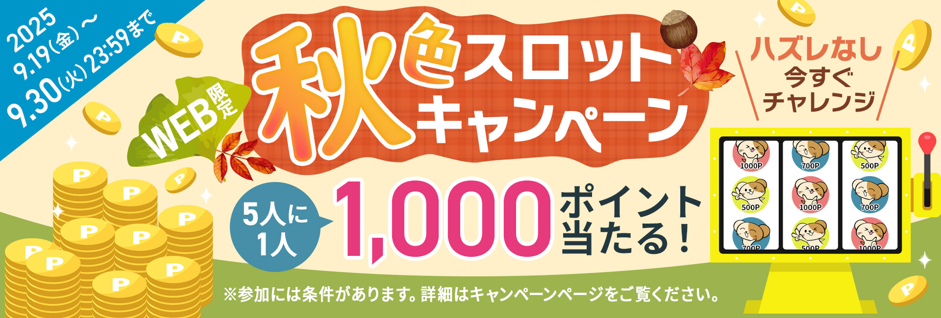 秋色スロットキャンペーン