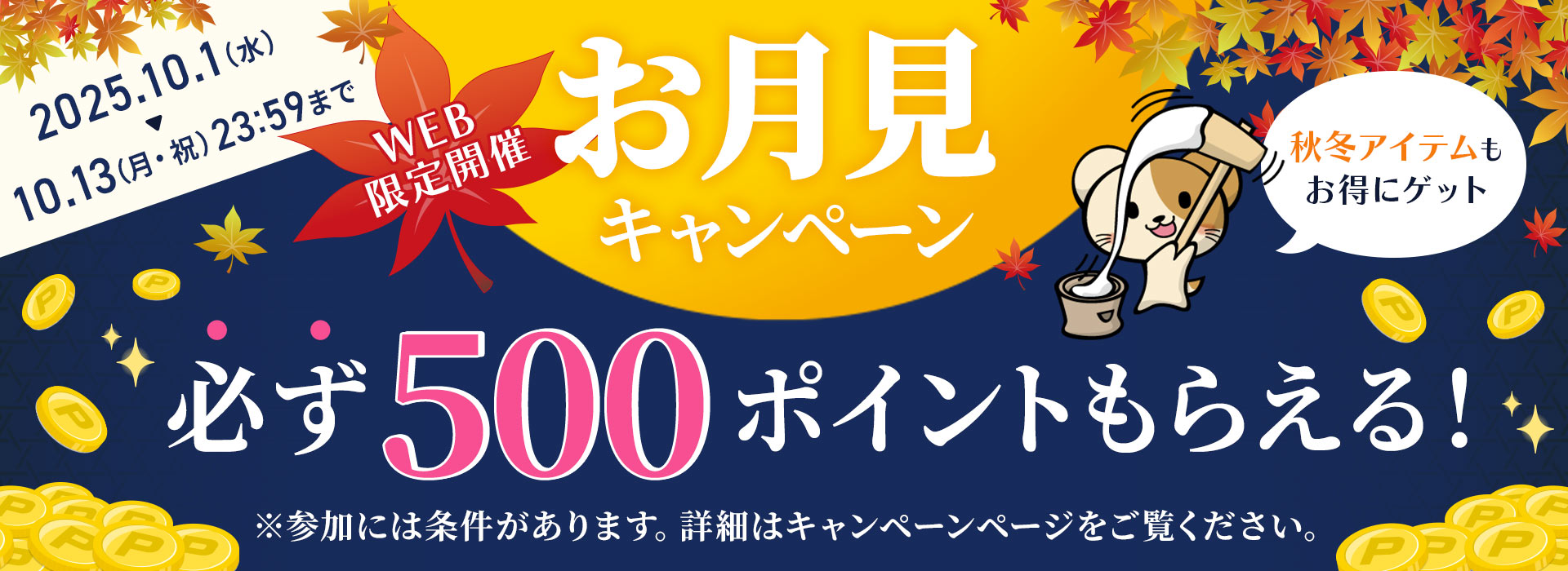 キャンペーン