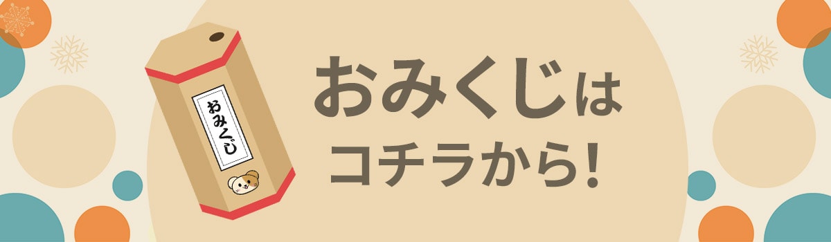 おみくじ"