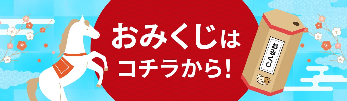 おみくじ"