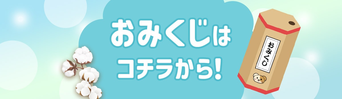 おみくじ"