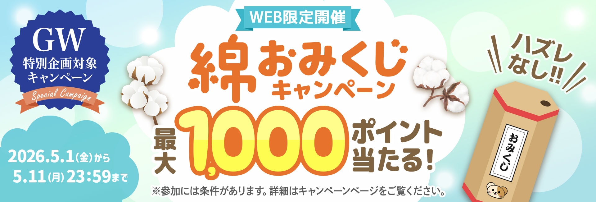 キャンペーン
