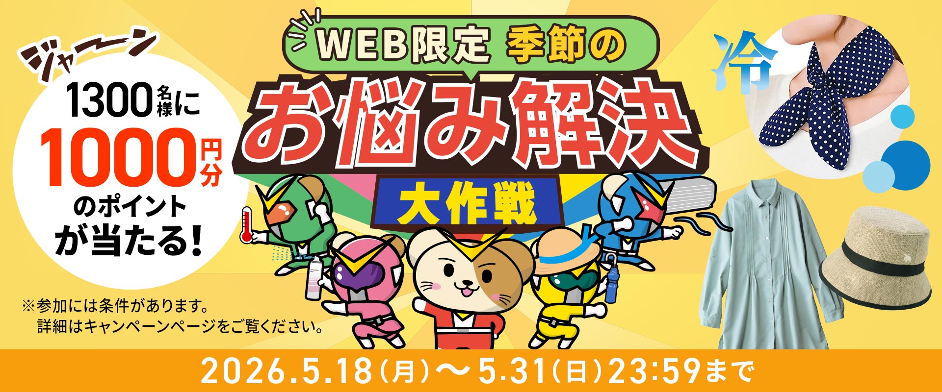 キャンペーン