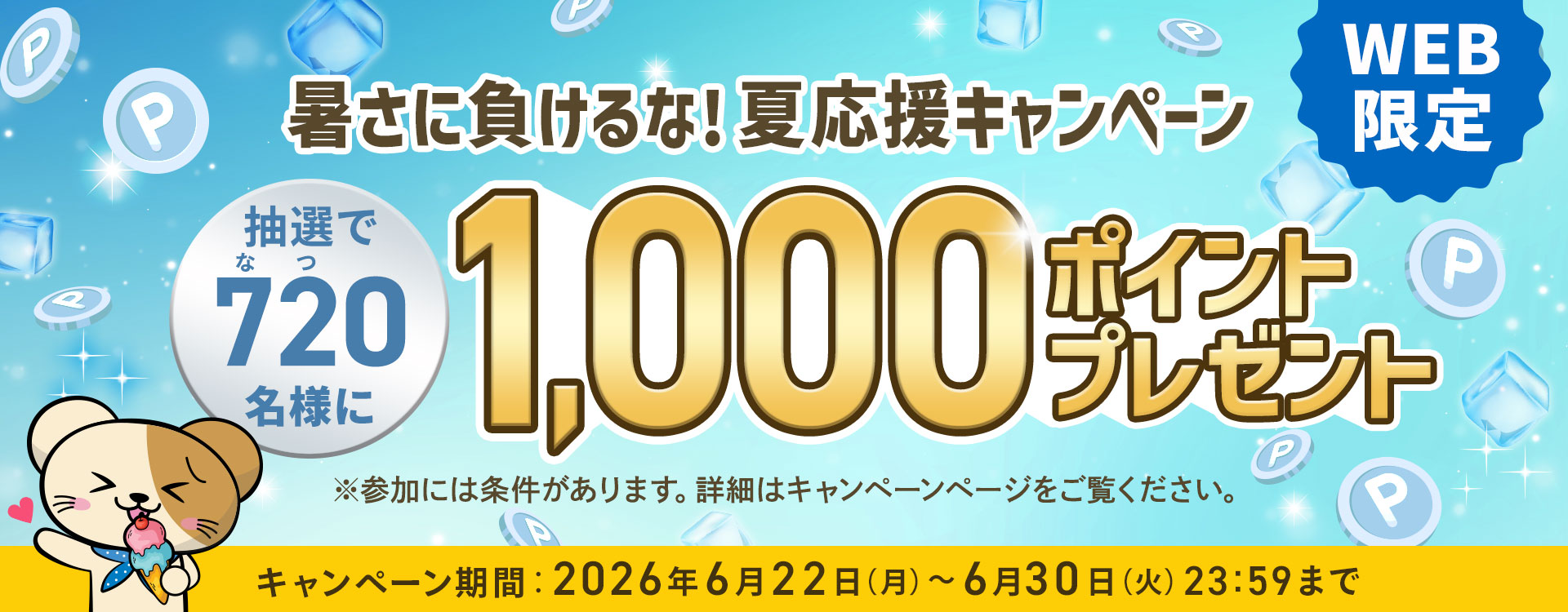 暑さに負けるな！夏応援キャンペーン