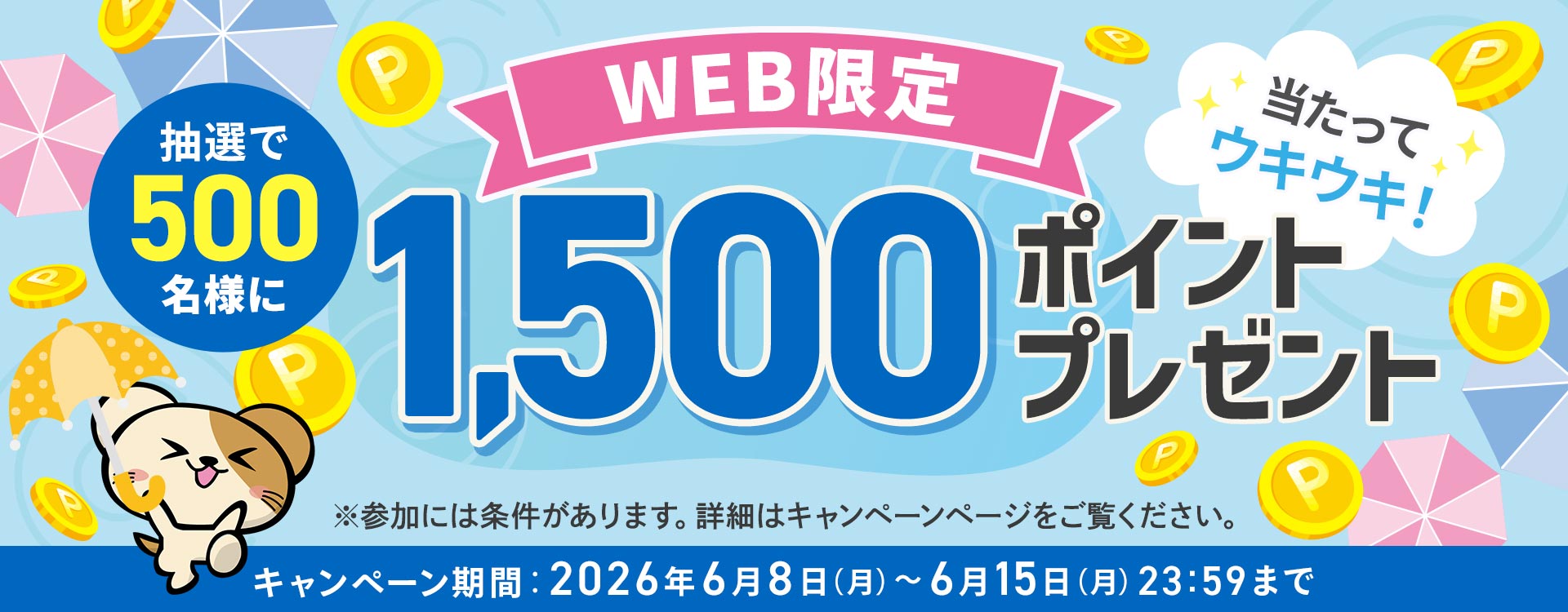 雨季雨季ポイントプレゼントキャンペーン