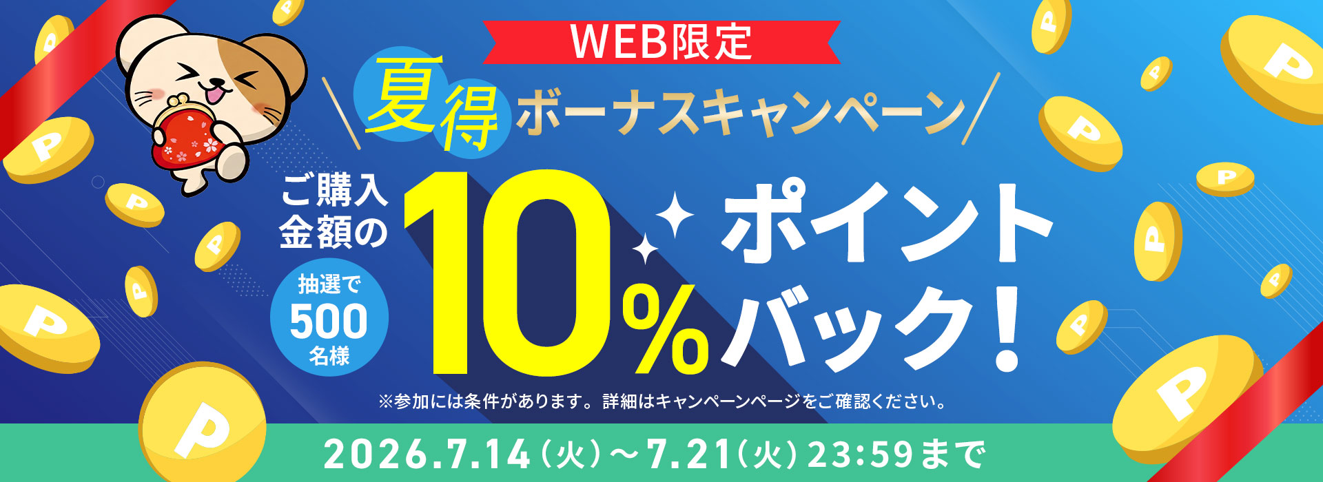 夏得ボーナスキャンペーン
