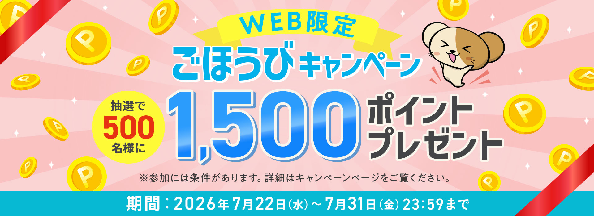 月末ごほうびキャンペーン