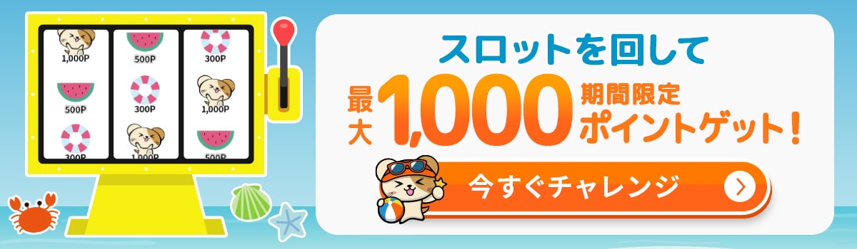 夏支度！運だめしキャンペーン