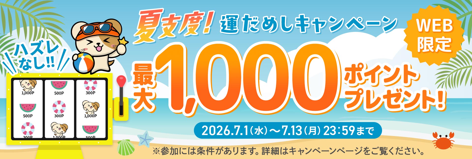 夏支度！運だめしキャンペーン