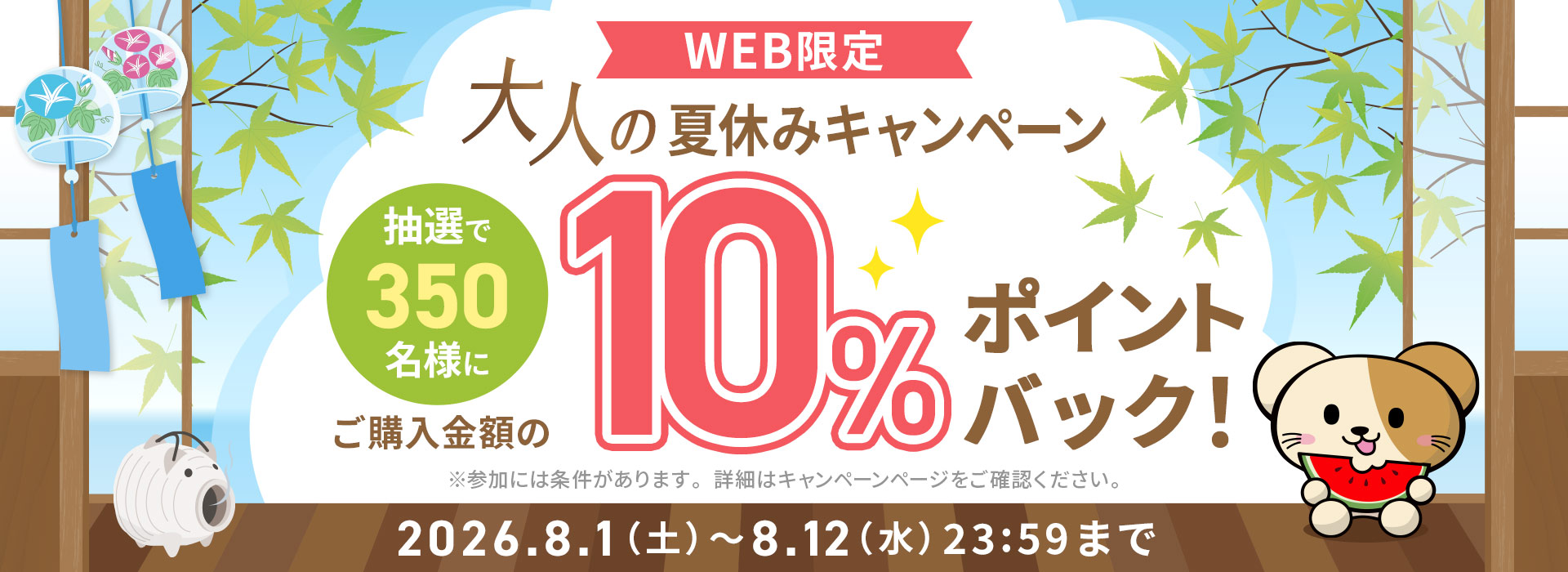 大人の夏休みキャンペーン