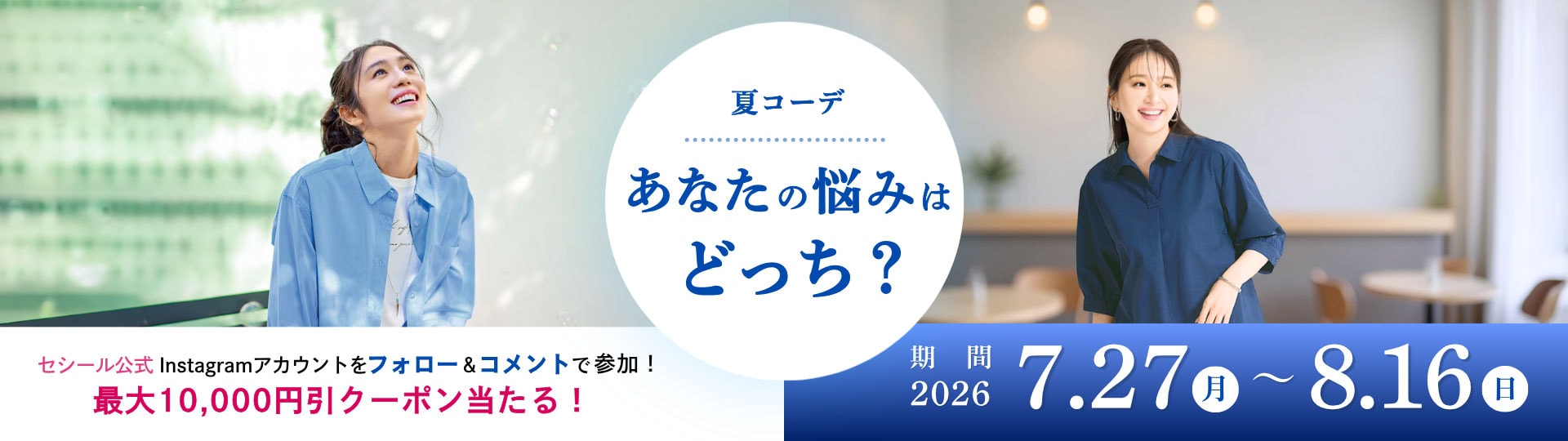 セシール公式Instagramキャンペーン