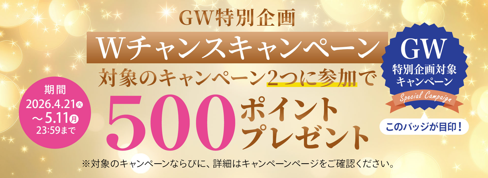 Wチャンスキャンペーン"