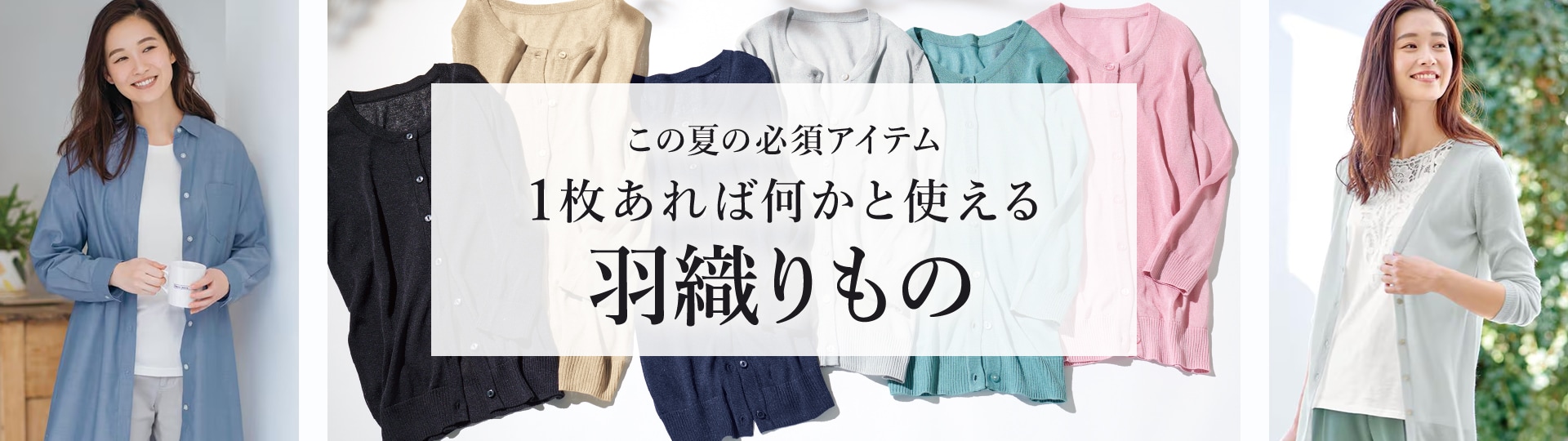 羽織りもの特集