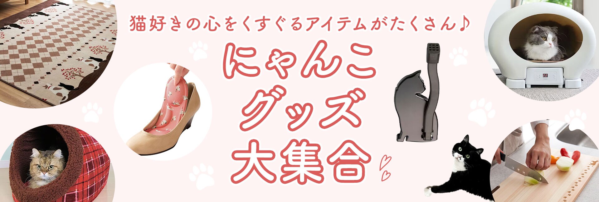 ねこ好きさんに!にゃんこグッズ大集合