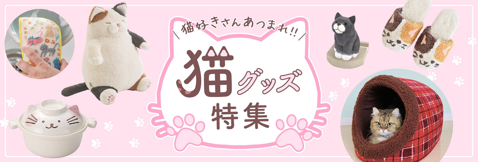 ねこ好きさんに!にゃんこグッズ大集合