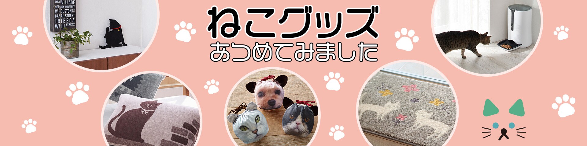 ねこ好きさんに!にゃんこグッズ大集合