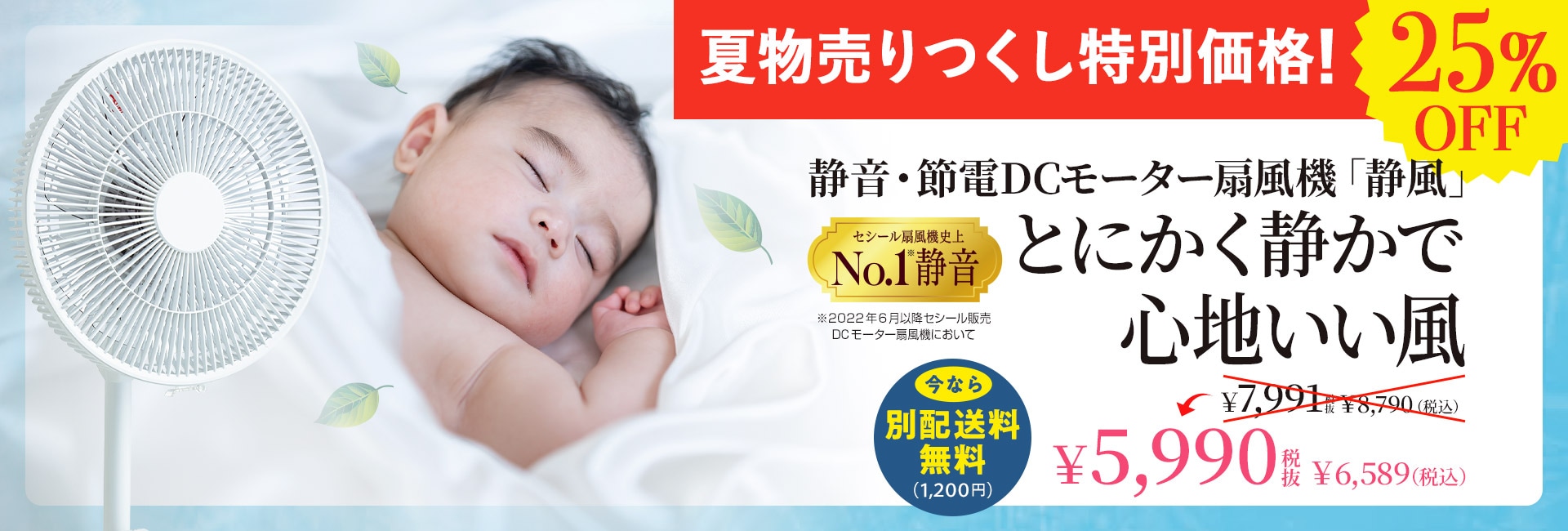 静音・節電DCモーター扇風機「静風」