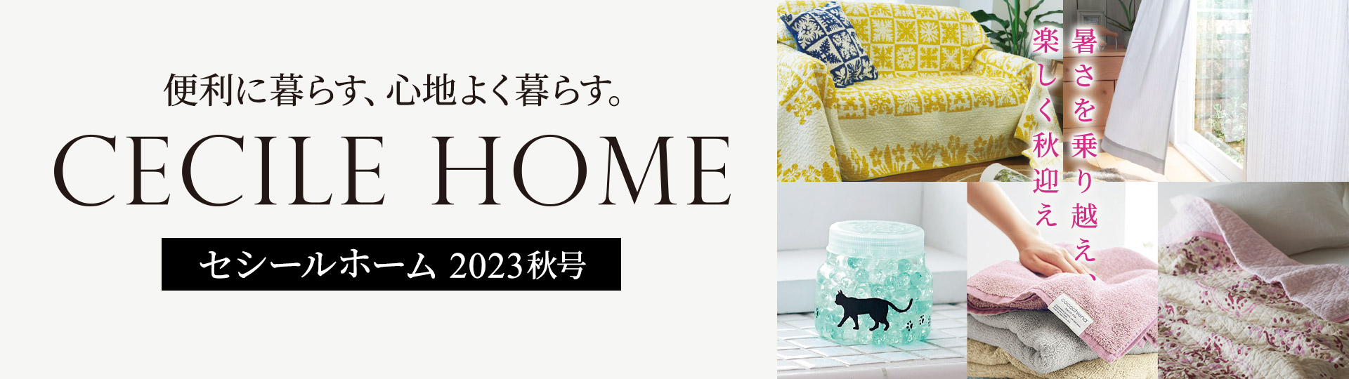 CECILE HOME カタログ