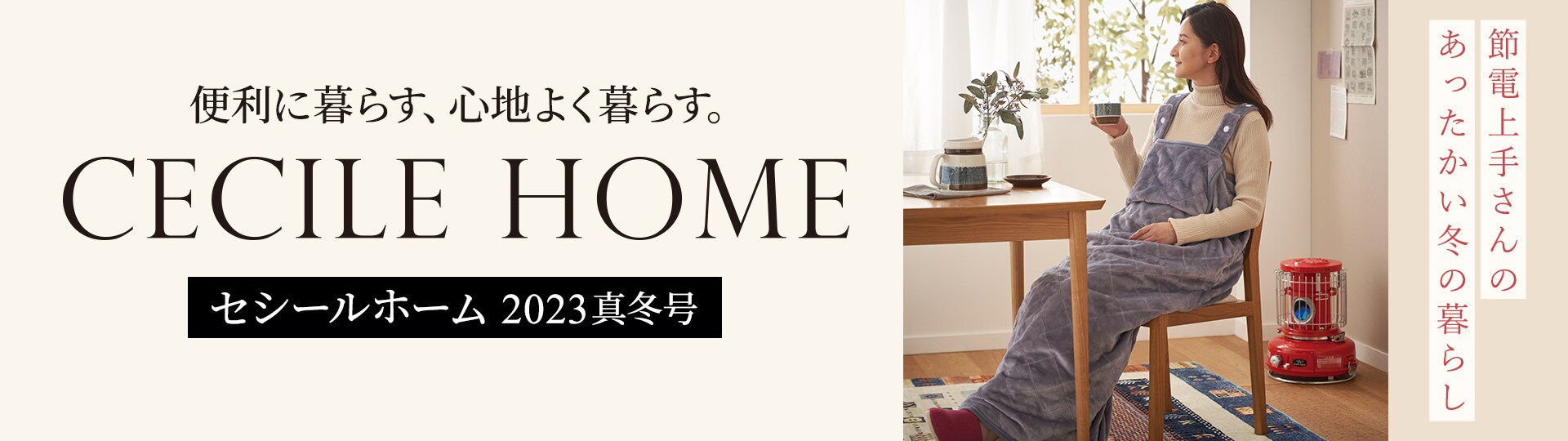 CECILE HOME カタログ