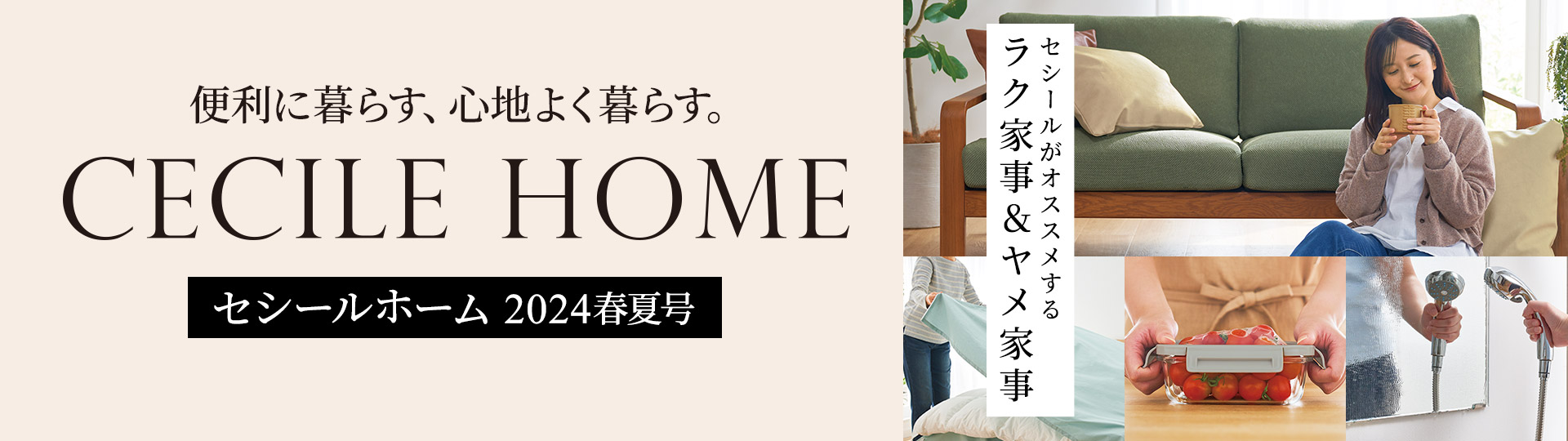CECILE HOME カタログ
