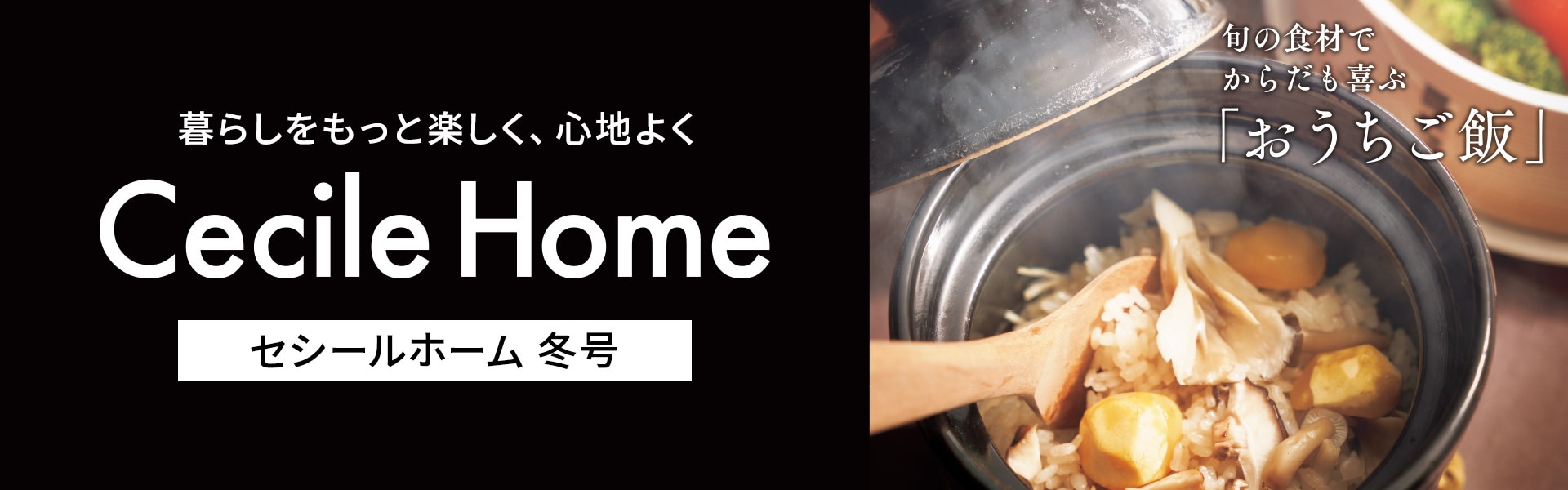 CECILE HOME カタログ