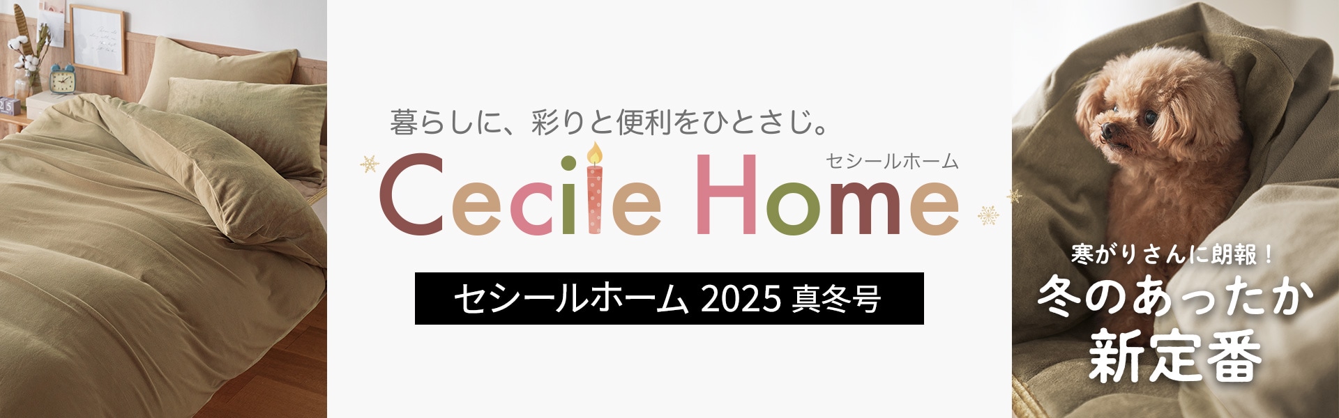CECILE HOME カタログ