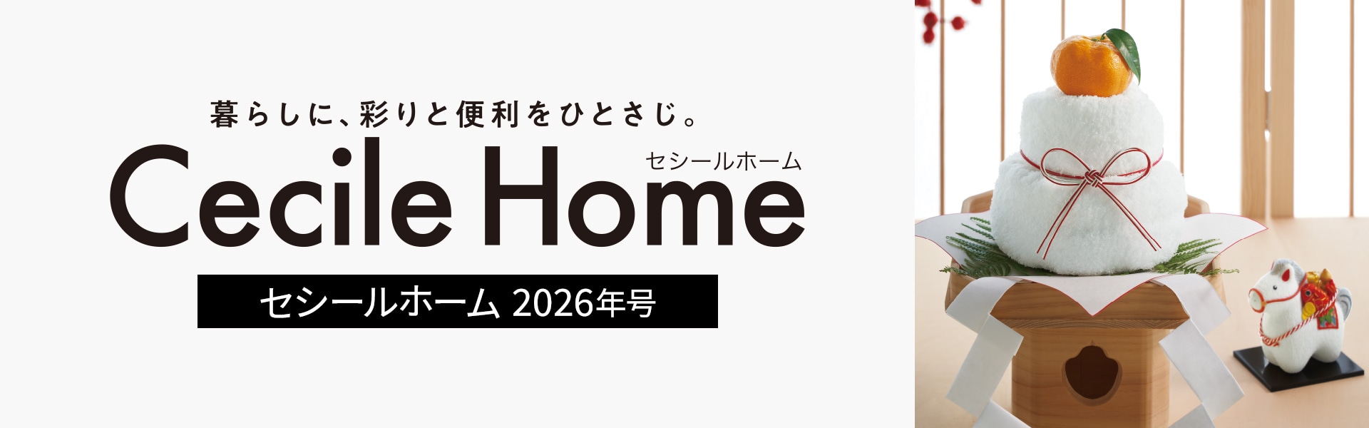 CECILE HOME カタログ