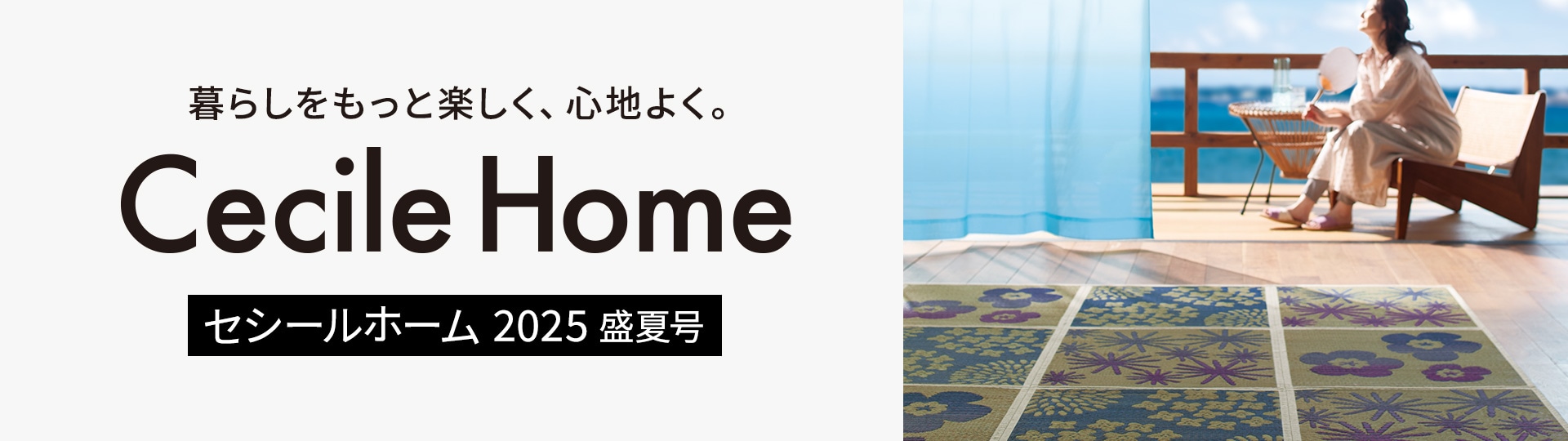 CECILE HOME カタログ
