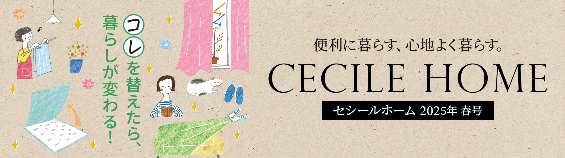 CECILE HOME カタログ