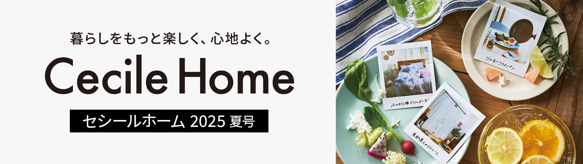 CECILE HOME カタログ