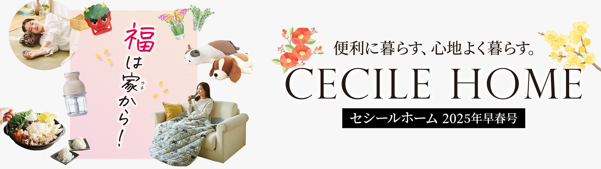 CECILE HOME カタログ