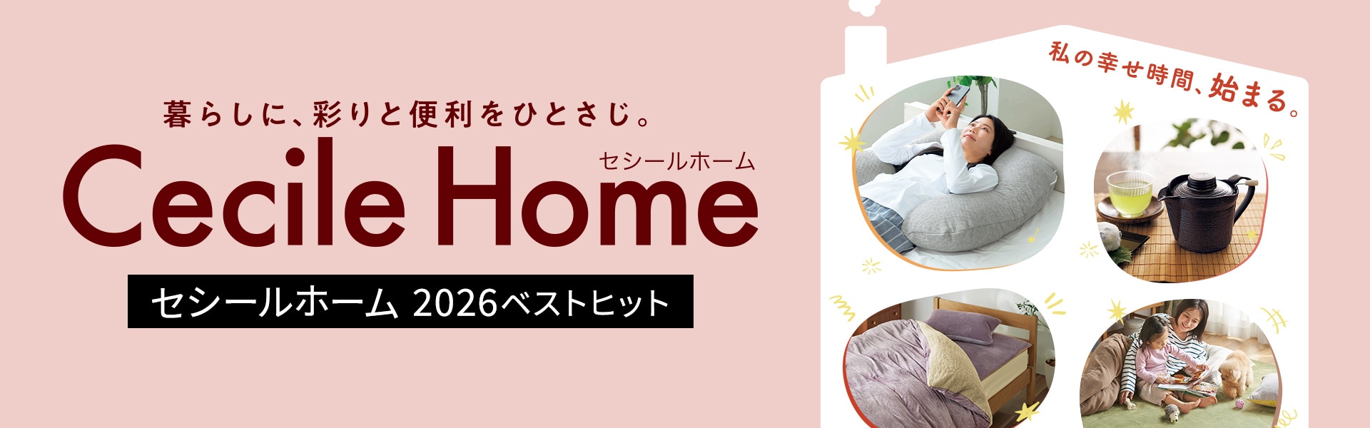 CECILE HOME カタログ
