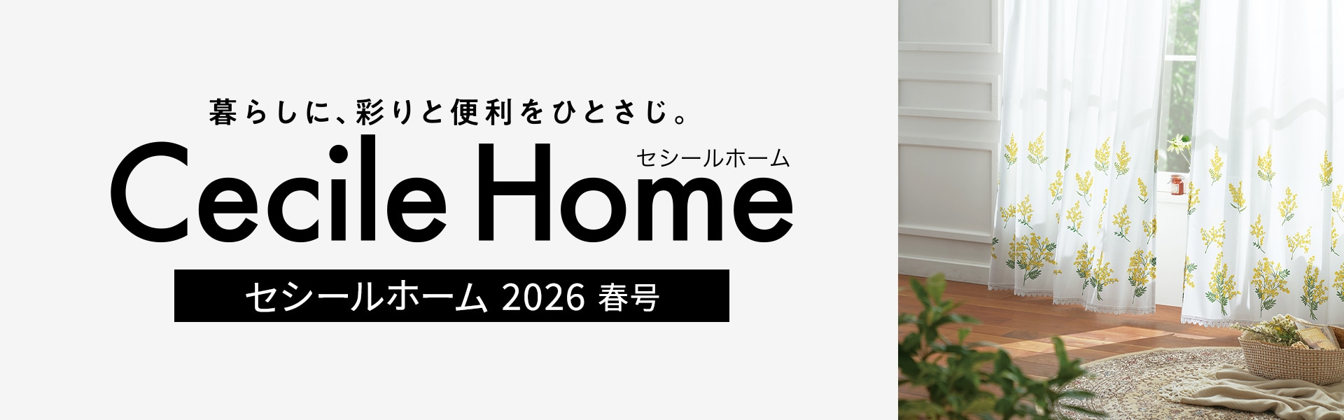 CECILE HOME カタログ