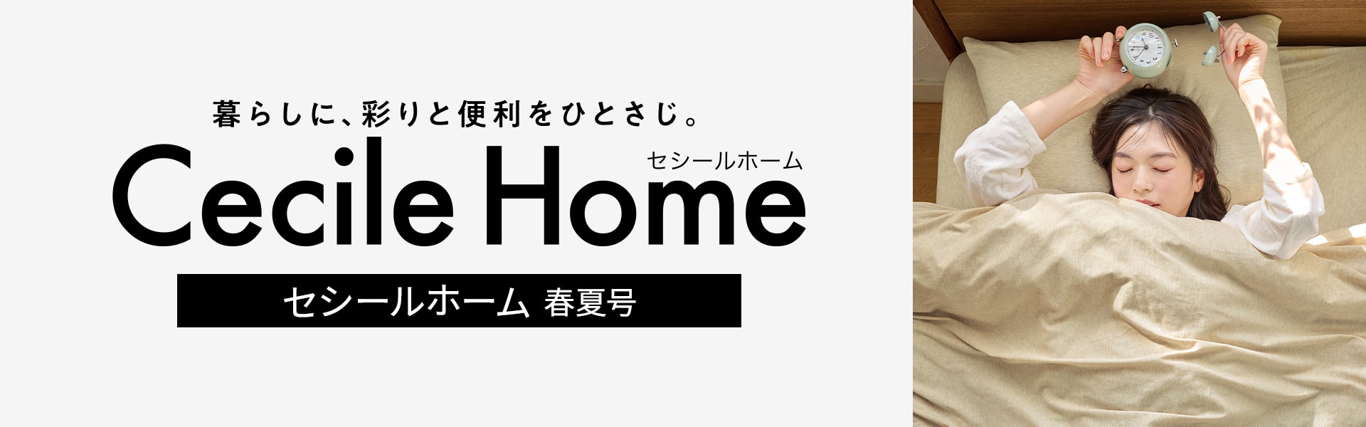 CECILE HOME カタログ