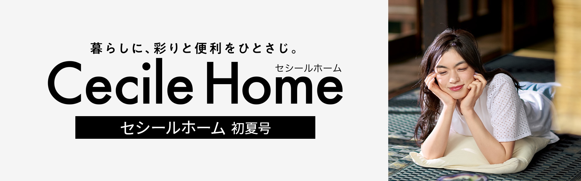 CECILE HOME カタログ