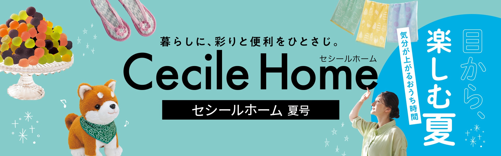 CECILE HOME カタログ