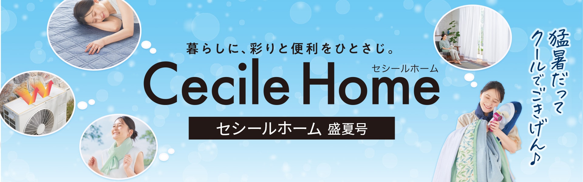 CECILE HOME カタログ