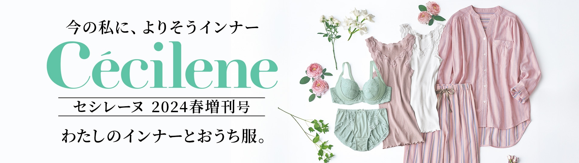 Cécilene （セシレーヌ）