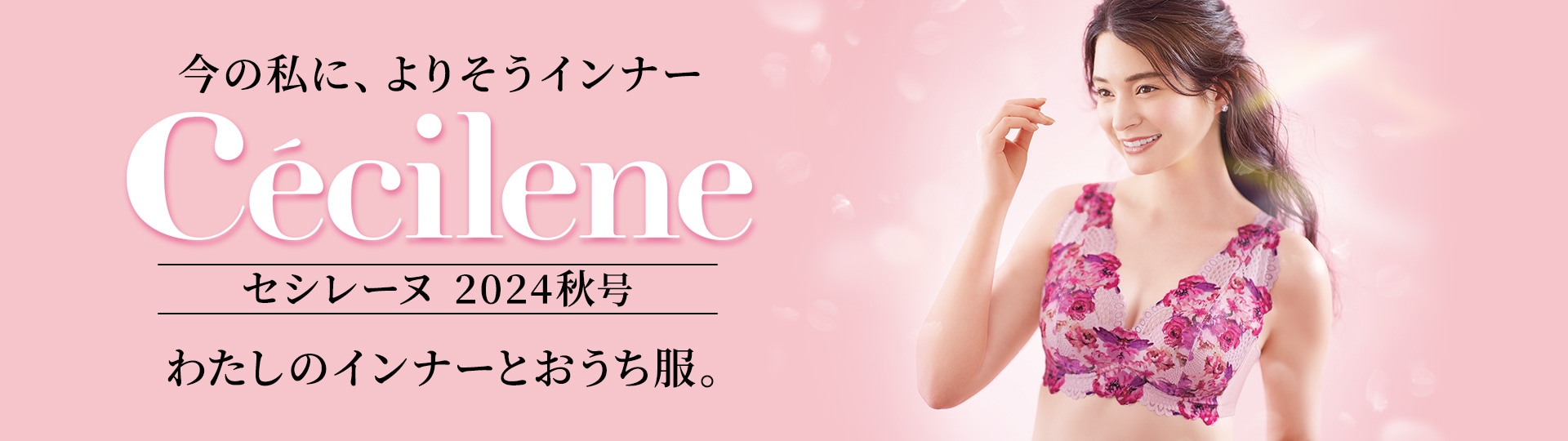 セシレーヌ