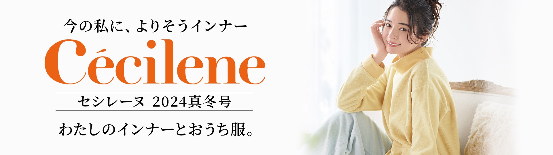セシレーヌ