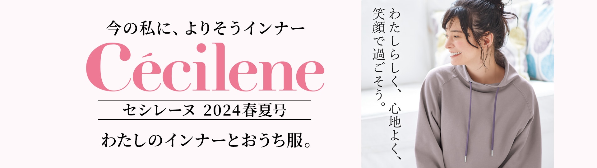 Cécilene (セシレーヌ)