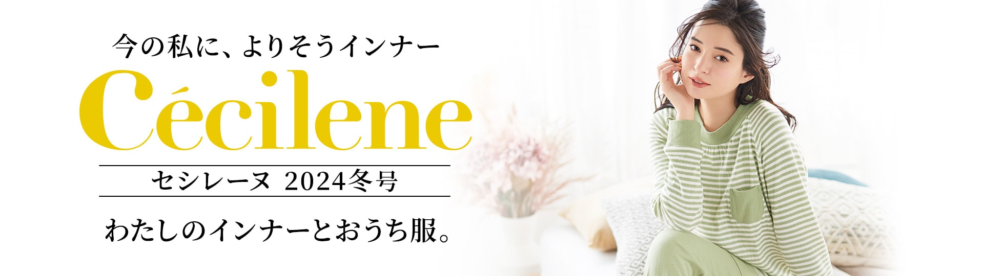セシレーヌ