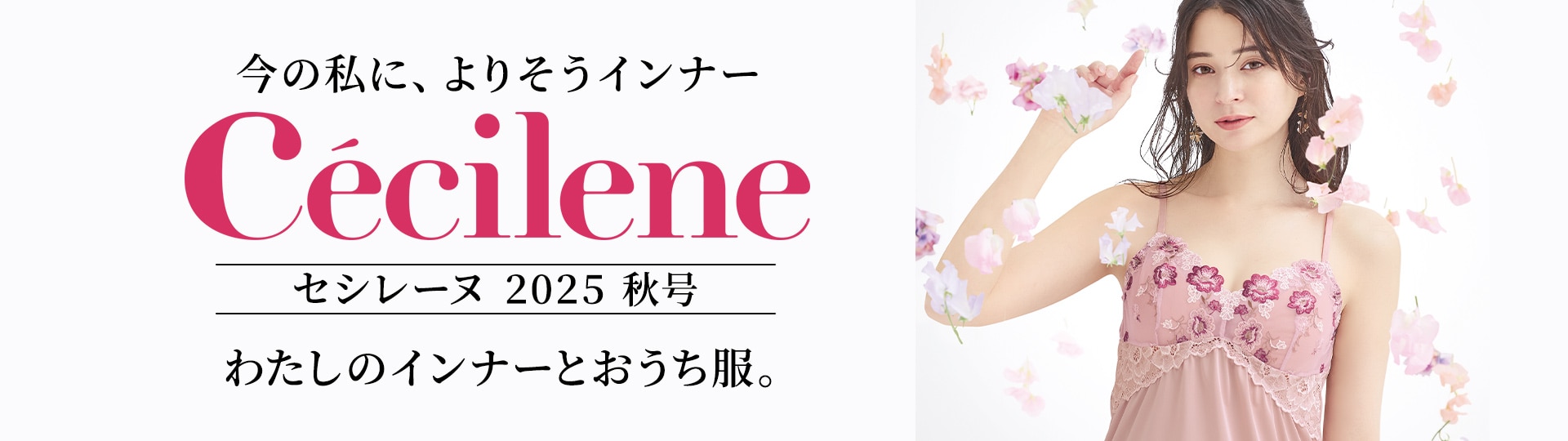Cécilene （セシレーヌ）
