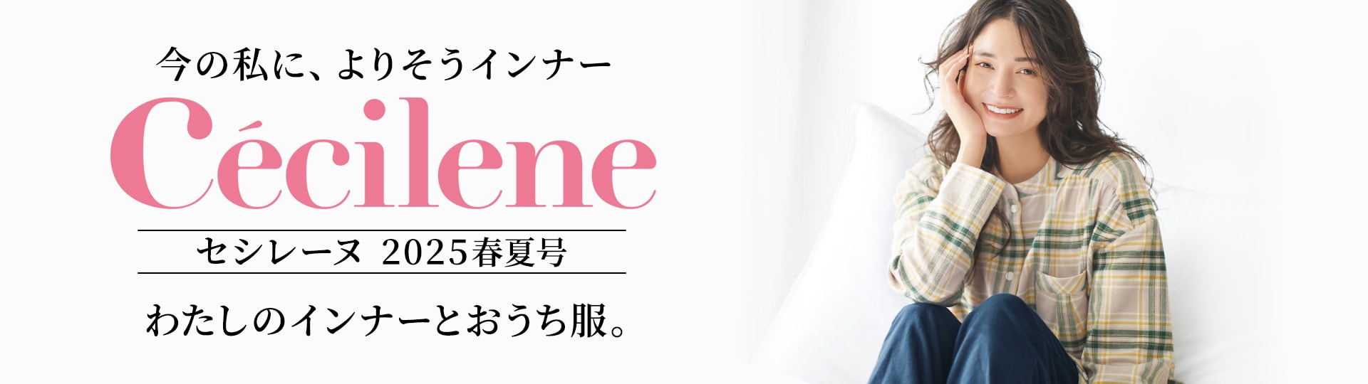 セシレーヌ